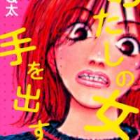  ����� Hands Off My Girl <small>Story & Art</small> 